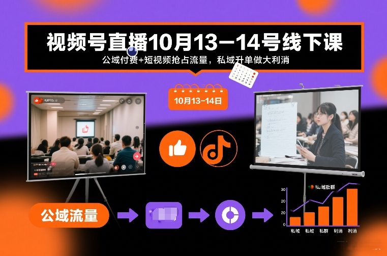 视频号直播10月13-14号线下课，公域付费+短视频抢占流量，私域升单做大利消-全网第一网赚项目资源库-中赚网 & 中创网 & 冒泡网 & 福缘网 - 小本轻创业与优质加盟项目首选平台