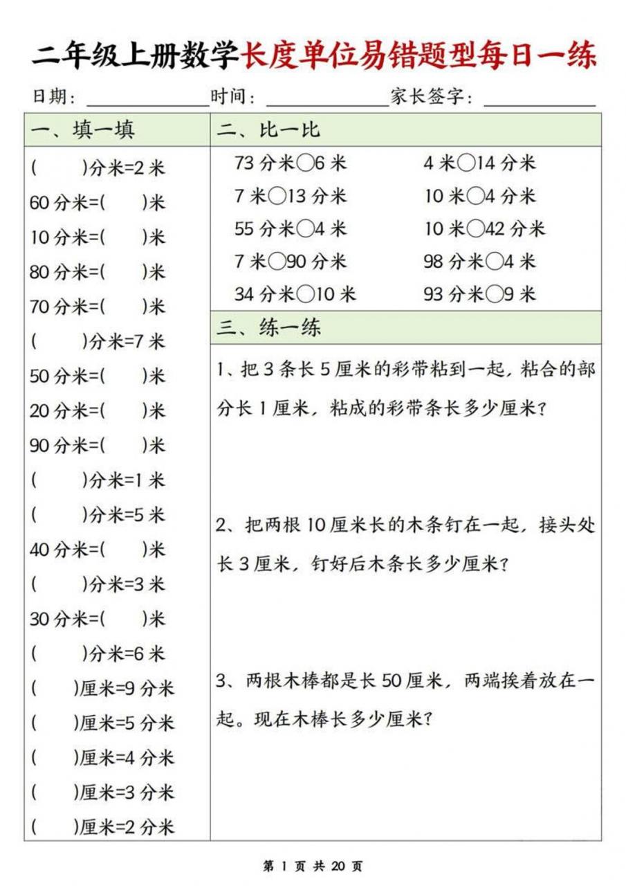 二年级上数学长度单位易错题型每日一练-全网第一网赚项目资源库-中赚网 & 中创网 & 冒泡网 & 福缘网 - 小本轻创业与优质加盟项目首选平台