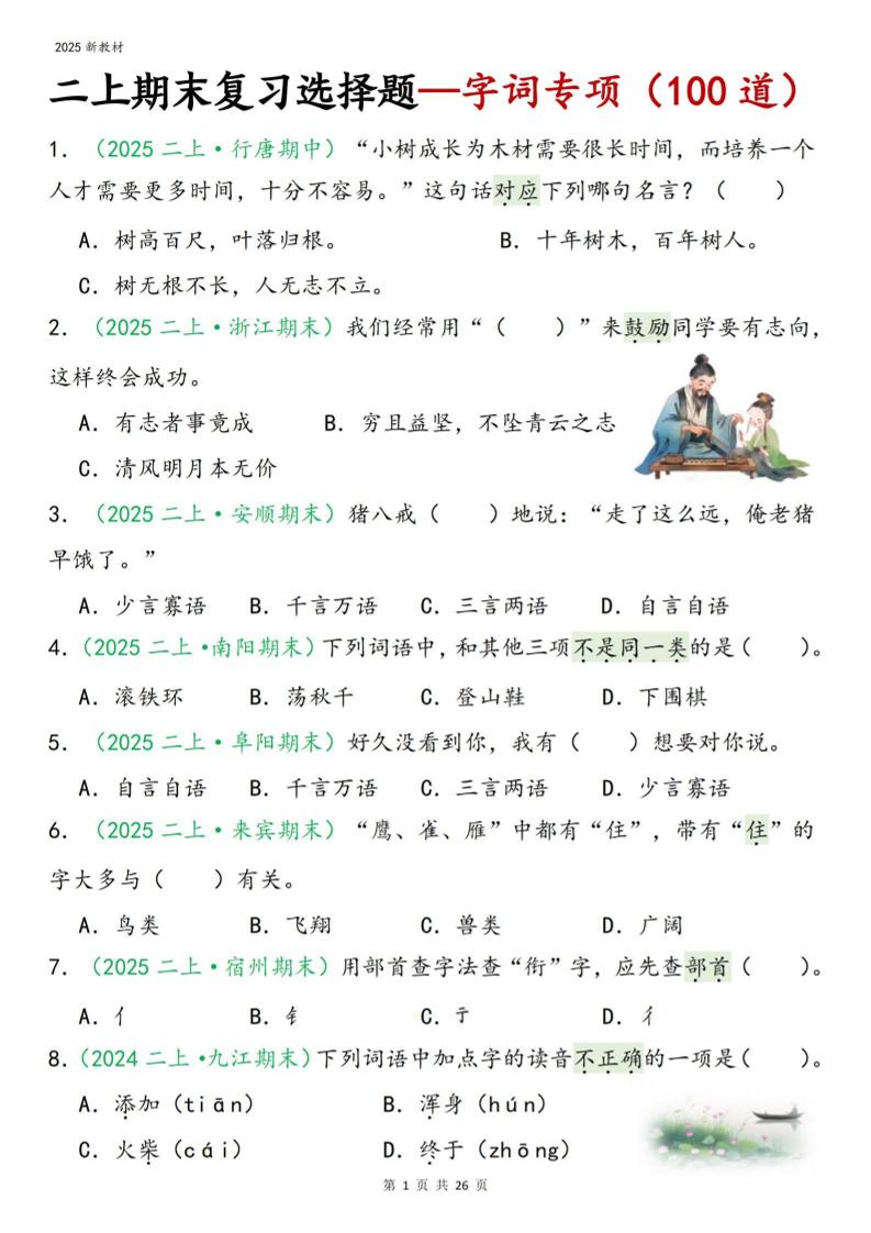 二年级上语文期末字词选择-全网第一网赚项目资源库-中赚网 & 中创网 & 冒泡网 & 福缘网 - 小本轻创业与优质加盟项目首选平台