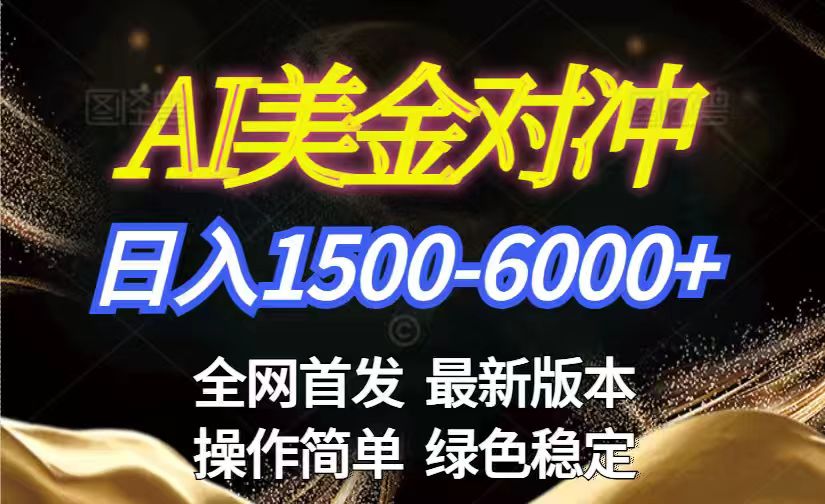 美金搬砖2026新赛道 ，日赚1500-6000+！长期稳定无压力，创业副业闭眼冲！-全网第一网赚项目资源库-中赚网 & 中创网 & 冒泡网 & 福缘网 - 小本轻创业与优质加盟项目首选平台
