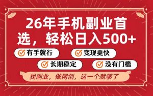26年首选的副业,无操作门槛,稳稳日入500+,可矩阵放大-全网第一网赚项目资源库-中赚网 & 中创网 & 冒泡网 & 福缘网 - 小本轻创业与优质加盟项目首选平台