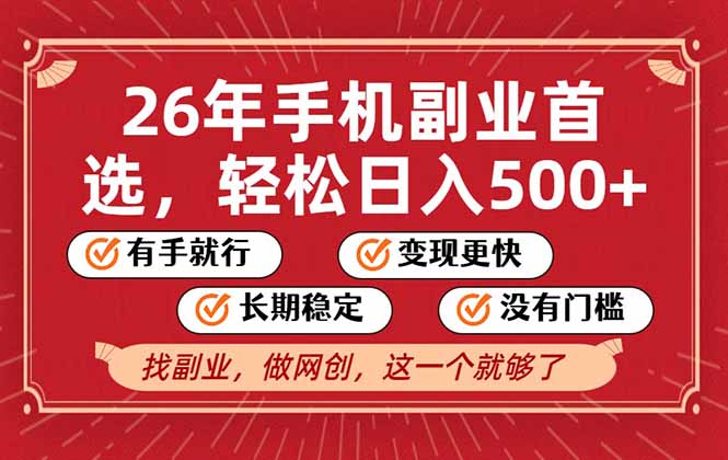 26年首选的副业，无操作门槛，稳稳日入500+，可矩阵放大-全网第一网赚项目资源库-中赚网 & 中创网 & 冒泡网 & 福缘网 - 小本轻创业与优质加盟项目首选平台