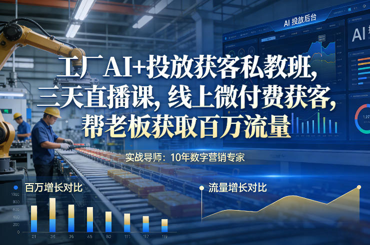 工厂AI+投放获客私教班，三天直播课，线上微付费获客，帮老板获取百万流量-全网第一网赚项目资源库-中赚网 & 中创网 & 冒泡网 & 福缘网 - 小本轻创业与优质加盟项目首选平台