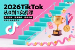 2026TikTok从0到1实战课,平台激励、带货賺佣、商单合作,新手也能快速盈利(3天直播课)-全网第一网赚项目资源库-中赚网 & 中创网 & 冒泡网 & 福缘网 - 小本轻创业与优质加盟项目首选平台