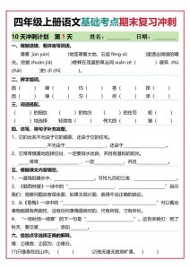 四年级上语文基础考点期末复习冲刺10天-全网第一网赚项目资源库-中赚网 & 中创网 & 冒泡网 & 福缘网 - 小本轻创业与优质加盟项目首选平台