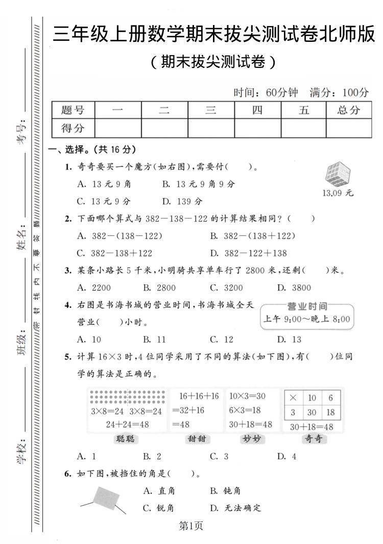 三年级上数学期末拔尖测试卷4《北师版》-全网第一网赚项目资源库-中赚网 & 中创网 & 冒泡网 & 福缘网 - 小本轻创业与优质加盟项目首选平台