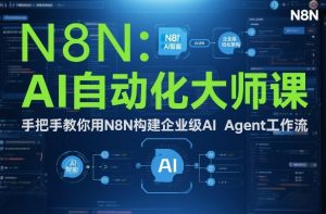 AI自动化大师课：手把手教你用N8N构建企业级AI Agent工作流-全网第一网赚项目资源库-中赚网 & 中创网 & 冒泡网 & 福缘网 - 小本轻创业与优质加盟项目首选平台
