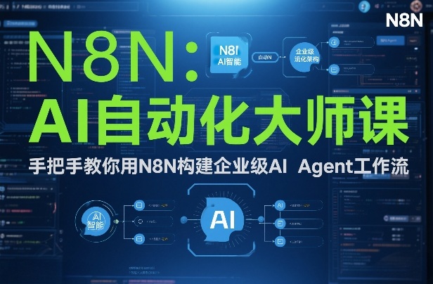 AI自动化大师课：手把手教你用N8N构建企业级AI Agent工作流-全网第一网赚项目资源库-中赚网 & 中创网 & 冒泡网 & 福缘网 - 小本轻创业与优质加盟项目首选平台