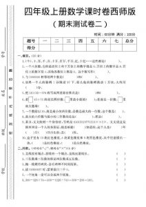 四年级上数学期末测试卷二《西师版》-全网第一网赚项目资源库-中赚网 & 中创网 & 冒泡网 & 福缘网 - 小本轻创业与优质加盟项目首选平台