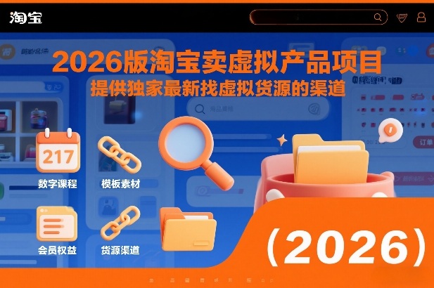 2026版淘宝卖虚拟产品项目，提供独家最新找虚拟货源的渠道-全网第一网赚项目资源库-中赚网 & 中创网 & 冒泡网 & 福缘网 - 小本轻创业与优质加盟项目首选平台