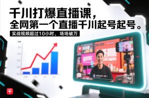 千川打爆直播课,全网第一个直播千川起号录屏实战的,实战视频超过10小时,场场破万-全网第一网赚项目资源库-中赚网 & 中创网 & 冒泡网 & 福缘网 - 小本轻创业与优质加盟项目首选平台