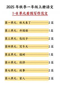 25秋一上语文1-8单元看图写作范文（16页）-全网第一网赚项目资源库-中赚网 & 中创网 & 冒泡网 & 福缘网 - 小本轻创业与优质加盟项目首选平台