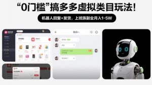 0门槛搞多多虚拟类目玩法！机器人回复+发货，上班族副业月入1-5W【揭秘】-全网第一网赚项目资源库-中赚网 & 中创网 & 冒泡网 & 福缘网 - 小本轻创业与优质加盟项目首选平台