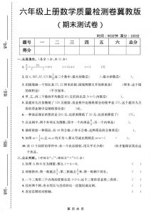 六年级上数学期末质量测试卷《冀教版》-全网第一网赚项目资源库-中赚网 & 中创网 & 冒泡网 & 福缘网 - 小本轻创业与优质加盟项目首选平台