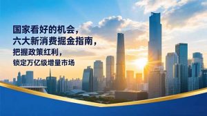 某付费文章：国家看好的机会，六大新消费掘金指南，把握政策红利，锁定万亿级增量市场-全网第一网赚项目资源库-中赚网 & 中创网 & 冒泡网 & 福缘网 - 小本轻创业与优质加盟项目首选平台