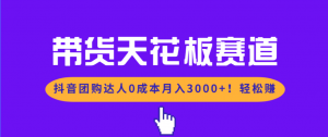 带货天花板赛道，抖音团购达人0成本月入3000+!轻松赚-全网第一网赚项目资源库-中赚网 & 中创网 & 冒泡网 & 福缘网 - 小本轻创业与优质加盟项目首选平台