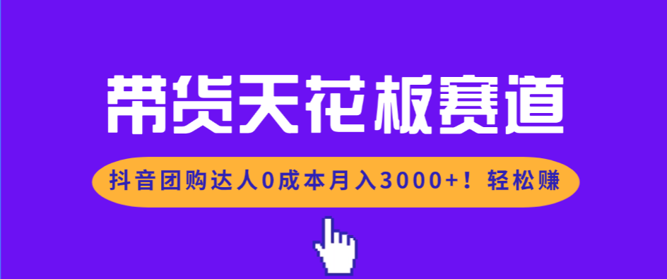 带货天花板赛道，抖音团购达人0成本月入3000+!轻松赚-全网第一网赚项目资源库-中赚网 & 中创网 & 冒泡网 & 福缘网 - 小本轻创业与优质加盟项目首选平台