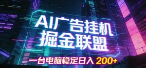 AI广告挂机掘金联盟项目，一台电脑稳定日入200+-全网第一网赚项目资源库-中赚网 & 中创网 & 冒泡网 & 福缘网 - 小本轻创业与优质加盟项目首选平台