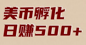 美币孵化项目：电脑全自动挂机赚美金，小白轻松上手-全网第一网赚项目资源库-中赚网 & 中创网 & 冒泡网 & 福缘网 - 小本轻创业与优质加盟项目首选平台