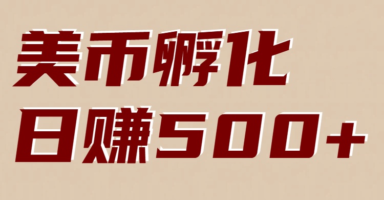 美币孵化项目：电脑全自动挂机赚美金，小白轻松上手-全网第一网赚项目资源库-中赚网 & 中创网 & 冒泡网 & 福缘网 - 小本轻创业与优质加盟项目首选平台