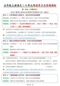 五年级上语文1-8单元阅读考点与答题模板-全网第一网赚项目资源库-中赚网 & 中创网 & 冒泡网 & 福缘网 - 小本轻创业与优质加盟项目首选平台