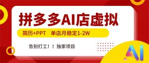 拼多多AI店，简历+PPT，单店月稳定1-2W，告别打工，独家项目！-全网第一网赚项目资源库-中赚网 & 中创网 & 冒泡网 & 福缘网 - 小本轻创业与优质加盟项目首选平台
