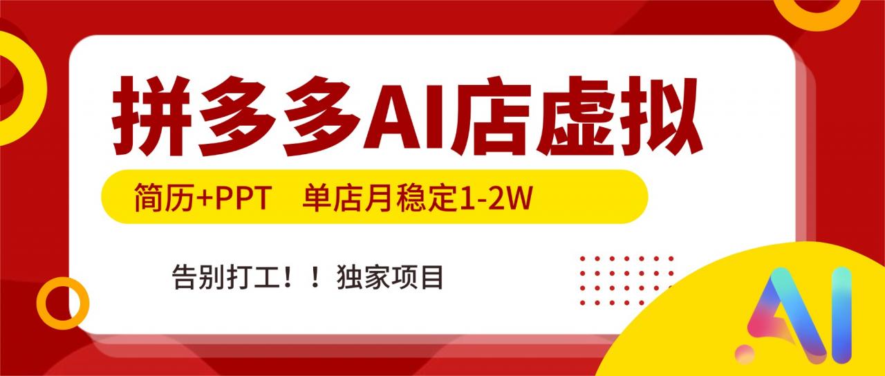 拼多多AI店，简历+PPT，单店月稳定1-2W，告别打工，独家项目！-全网第一网赚项目资源库-中赚网 & 中创网 & 冒泡网 & 福缘网 - 小本轻创业与优质加盟项目首选平台