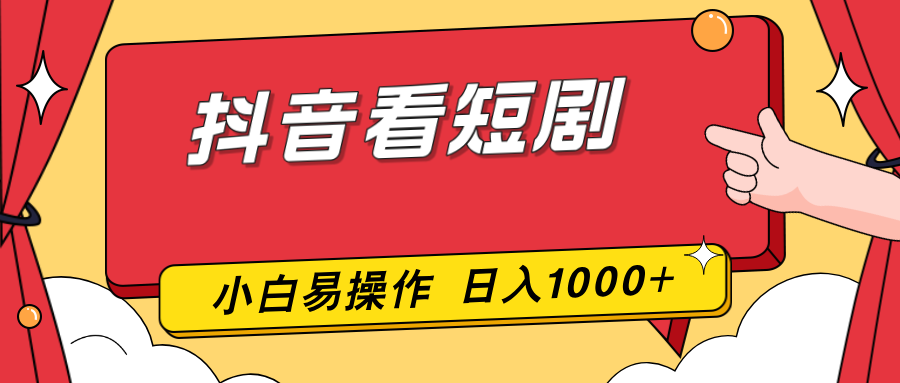 抖音看短剧，一部手机，零投入，小白轻松上手，简单易操作，一天1000+-全网第一网赚项目资源库-中赚网 & 中创网 & 冒泡网 & 福缘网 - 小本轻创业与优质加盟项目首选平台