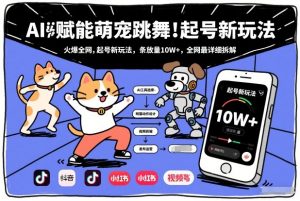 AI赋能萌宠跳舞,火爆全网,起号新玩法,条条播放量10W+,全网最详细拆解-全网第一网赚项目资源库-中赚网 & 中创网 & 冒泡网 & 福缘网 - 小本轻创业与优质加盟项目首选平台