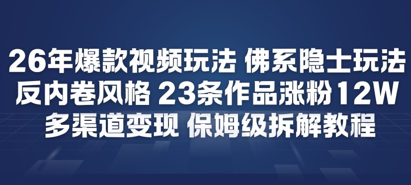 26年爆款短视频玩法，佛系隐士玩法，反内卷视频风格，23条作品涨粉12W，多渠道变现-全网第一网赚项目资源库-中赚网 & 中创网 & 冒泡网 & 福缘网 - 小本轻创业与优质加盟项目首选平台