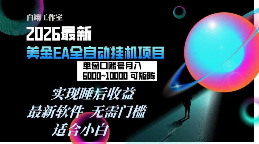 2026年最美金EA挂机项目，每天几分钟，单窗口月入600+，可矩阵，一台电脑支持多开窗口无任何…-全网第一网赚项目资源库-中赚网 & 中创网 & 冒泡网 & 福缘网 - 小本轻创业与优质加盟项目首选平台