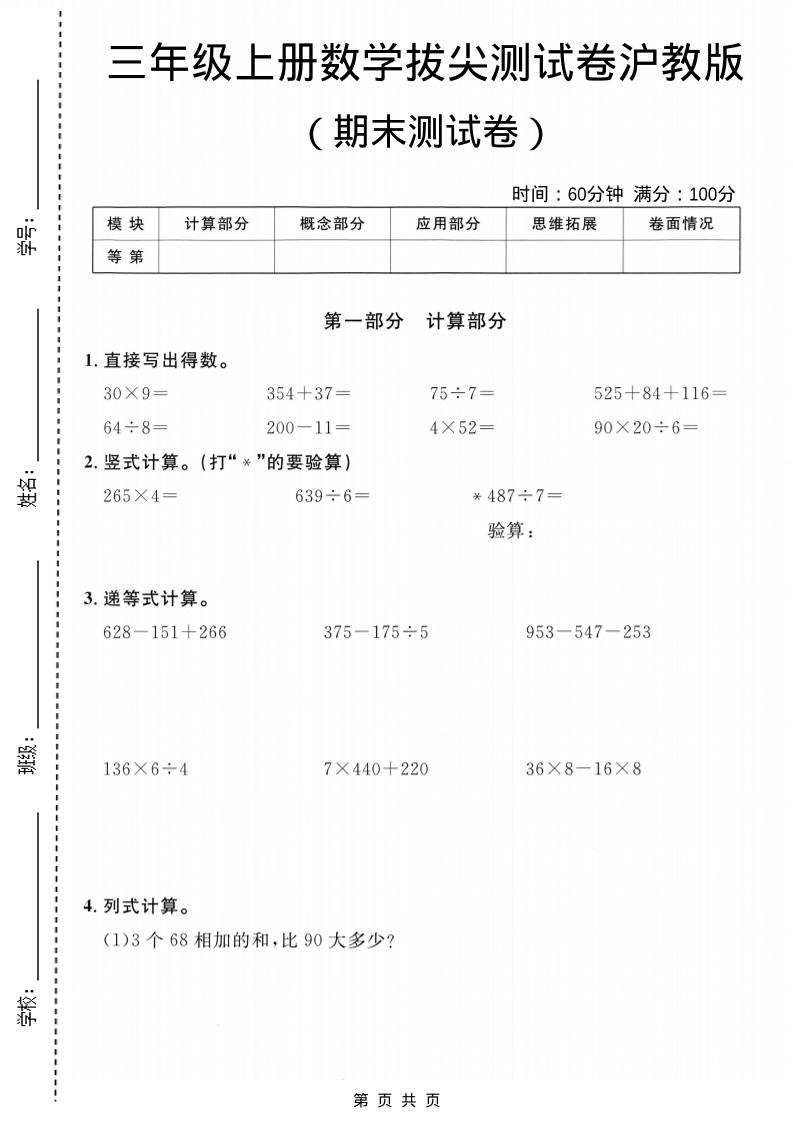 三年级上数学期末拔尖测试卷6《沪教版》-全网第一网赚项目资源库-中赚网 & 中创网 & 冒泡网 & 福缘网 - 小本轻创业与优质加盟项目首选平台