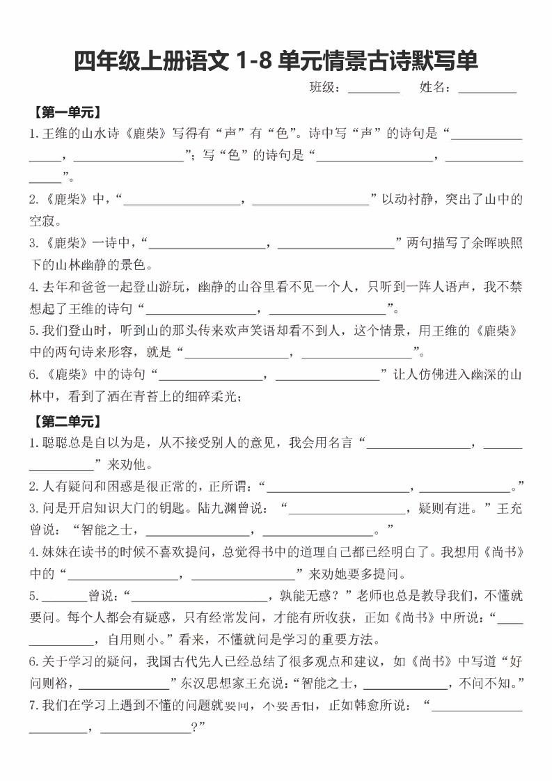 四年级上语文期末1-8单元情景古诗默写单含答案-全网第一网赚项目资源库-中赚网 & 中创网 & 冒泡网 & 福缘网 - 小本轻创业与优质加盟项目首选平台