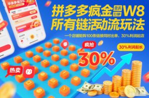 拼多多疯狂活动流玩法,所有链接全部打标,一个店铺矩阵100条链接同时出单,30%利润起店-全网第一网赚项目资源库-中赚网 & 中创网 & 冒泡网 & 福缘网 - 小本轻创业与优质加盟项目首选平台
