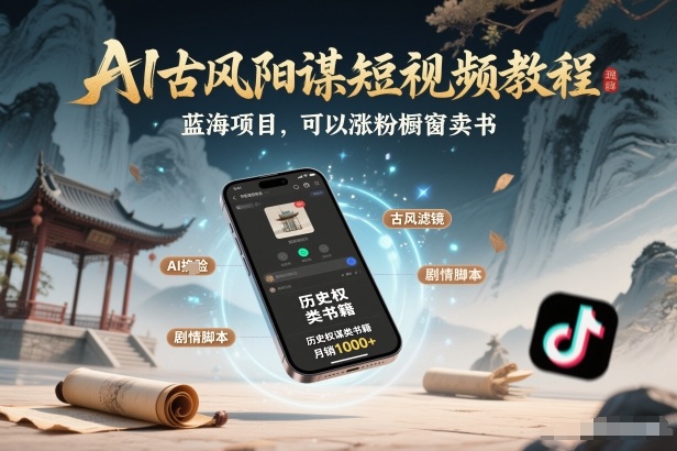 AI古风阳谋短视频教程，蓝海项目，可以涨粉橱窗卖书分成计划等-全网第一网赚项目资源库-中赚网 & 中创网 & 冒泡网 & 福缘网 - 小本轻创业与优质加盟项目首选平台