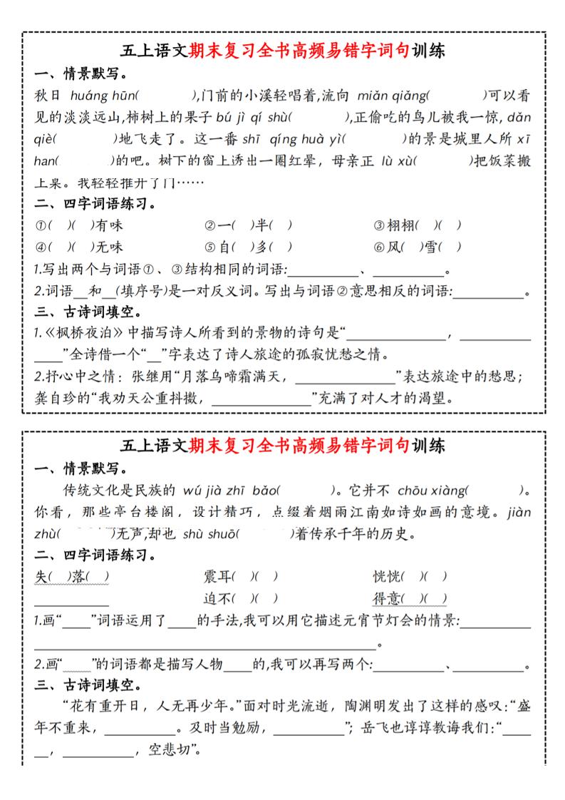 五上语文期末复习全书高频易错字词句训练