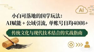 小白可落地的国学玩法：AI赋能+公域引流，单账号日均4张-全网第一网赚项目资源库-中赚网 & 中创网 & 冒泡网 & 福缘网 - 小本轻创业与优质加盟项目首选平台