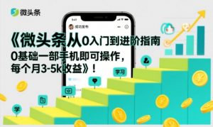 微头条从0入门到进阶指南,0基础一部手机即可操作,每个月3-5k收益-全网第一网赚项目资源库-中赚网 & 中创网 & 冒泡网 & 福缘网 - 小本轻创业与优质加盟项目首选平台