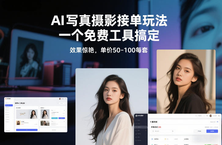 AI写真摄影接单玩法，一个免费工具搞定，效果惊艳，单价50-100每套-全网第一网赚项目资源库-中赚网 & 中创网 & 冒泡网 & 福缘网 - 小本轻创业与优质加盟项目首选平台