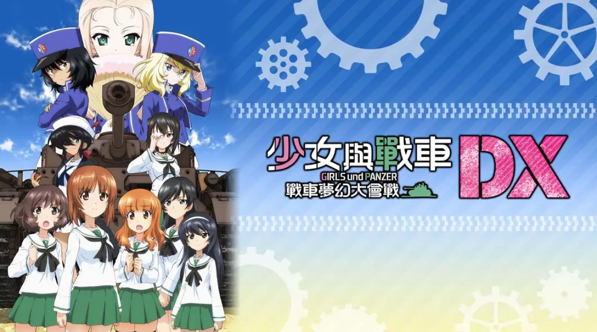 《少女与战车:梦幻坦克大会战DX》Switch中文版NSP下载 – 含1.0.3补丁