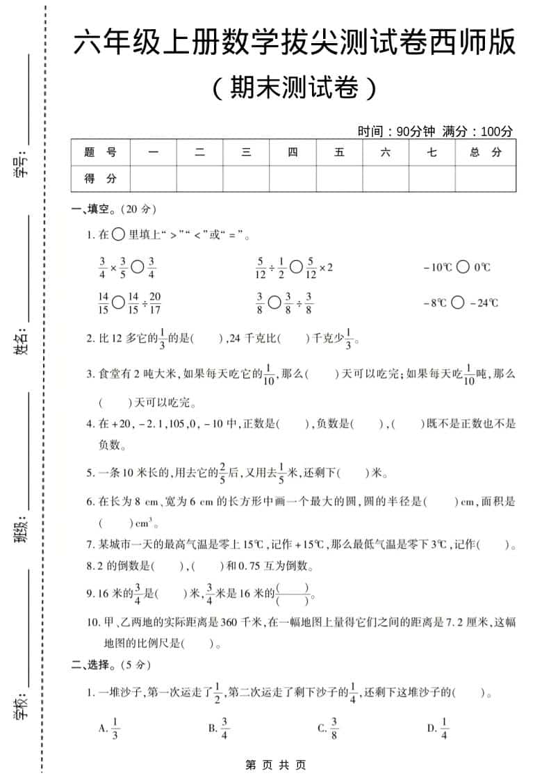 六年级上数学期末测试卷8《西师版》-全网第一网赚项目资源库-中赚网 & 中创网 & 冒泡网 & 福缘网 - 小本轻创业与优质加盟项目首选平台