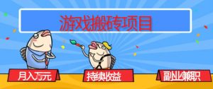 游戏搬砖项目，月入1W+，稳定持续收益，副业兼职賺米必看【揭秘】-全网第一网赚项目资源库-中赚网 & 中创网 & 冒泡网 & 福缘网 - 小本轻创业与优质加盟项目首选平台
