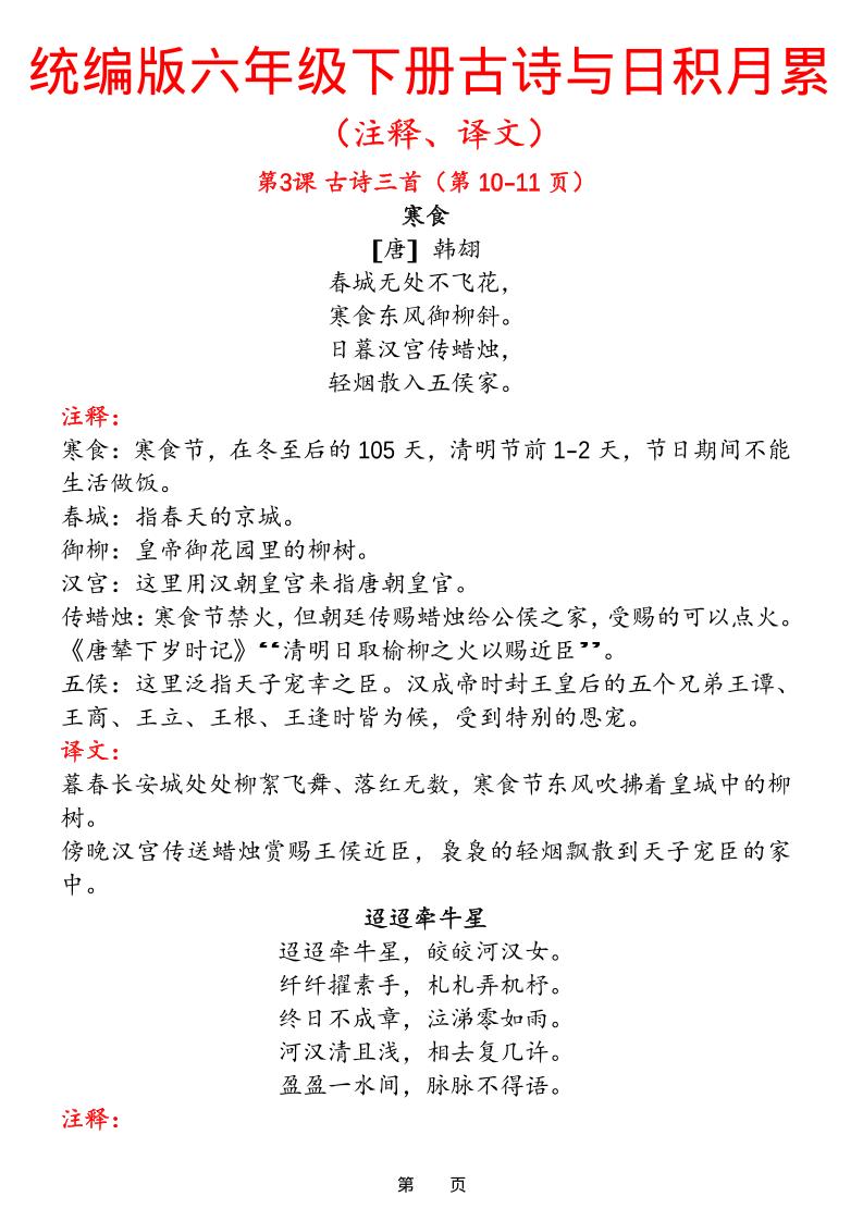 六下语文【古诗与日积月累（注释、译文）】(18页)-全网第一网赚项目资源库-中赚网 & 中创网 & 冒泡网 & 福缘网 - 小本轻创业与优质加盟项目首选平台