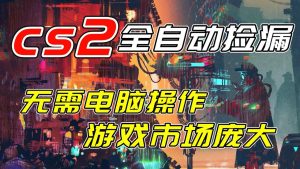 开年王炸CSGO挂机项目,单日捡漏1000+,无需电脑操作,无需进入游戏,支持任何验证-全网第一网赚项目资源库-中赚网 & 中创网 & 冒泡网 & 福缘网 - 小本轻创业与优质加盟项目首选平台