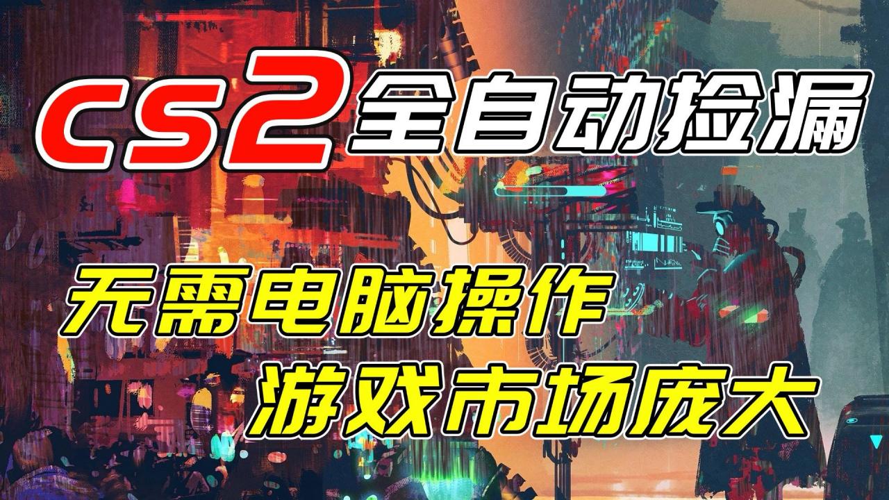 开年王炸CSGO挂机项目，单日捡漏1000+，无需电脑操作，无需进入游戏，支持任何验证-全网第一网赚项目资源库-中赚网 & 中创网 & 冒泡网 & 福缘网 - 小本轻创业与优质加盟项目首选平台