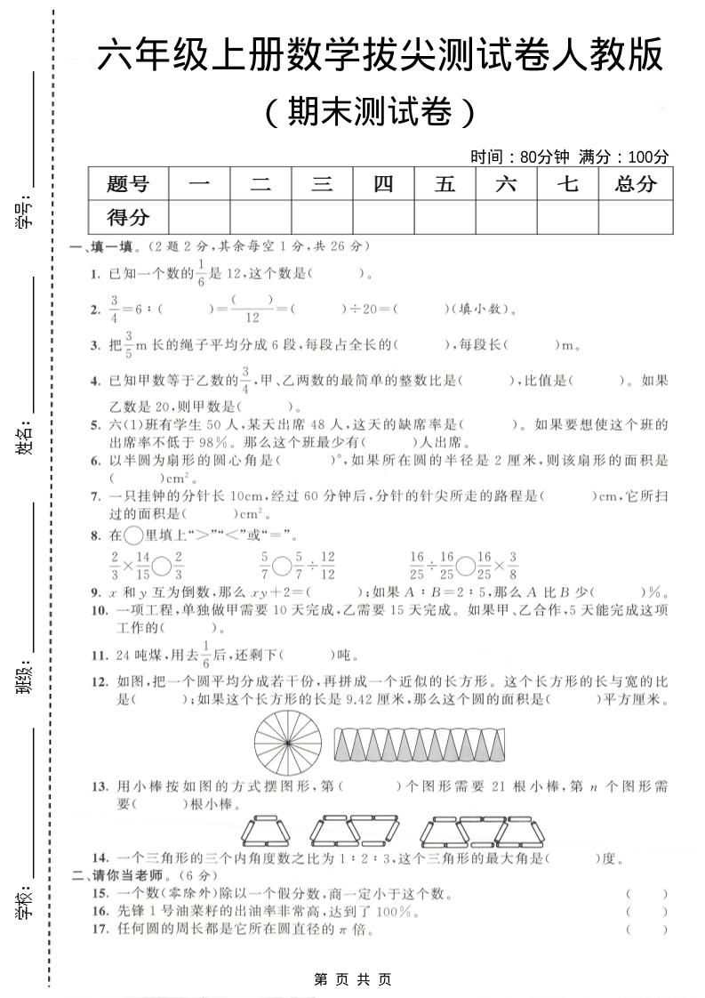 六年级上数学期末拔尖测试卷4《人教版》-全网第一网赚项目资源库-中赚网 & 中创网 & 冒泡网 & 福缘网 - 小本轻创业与优质加盟项目首选平台