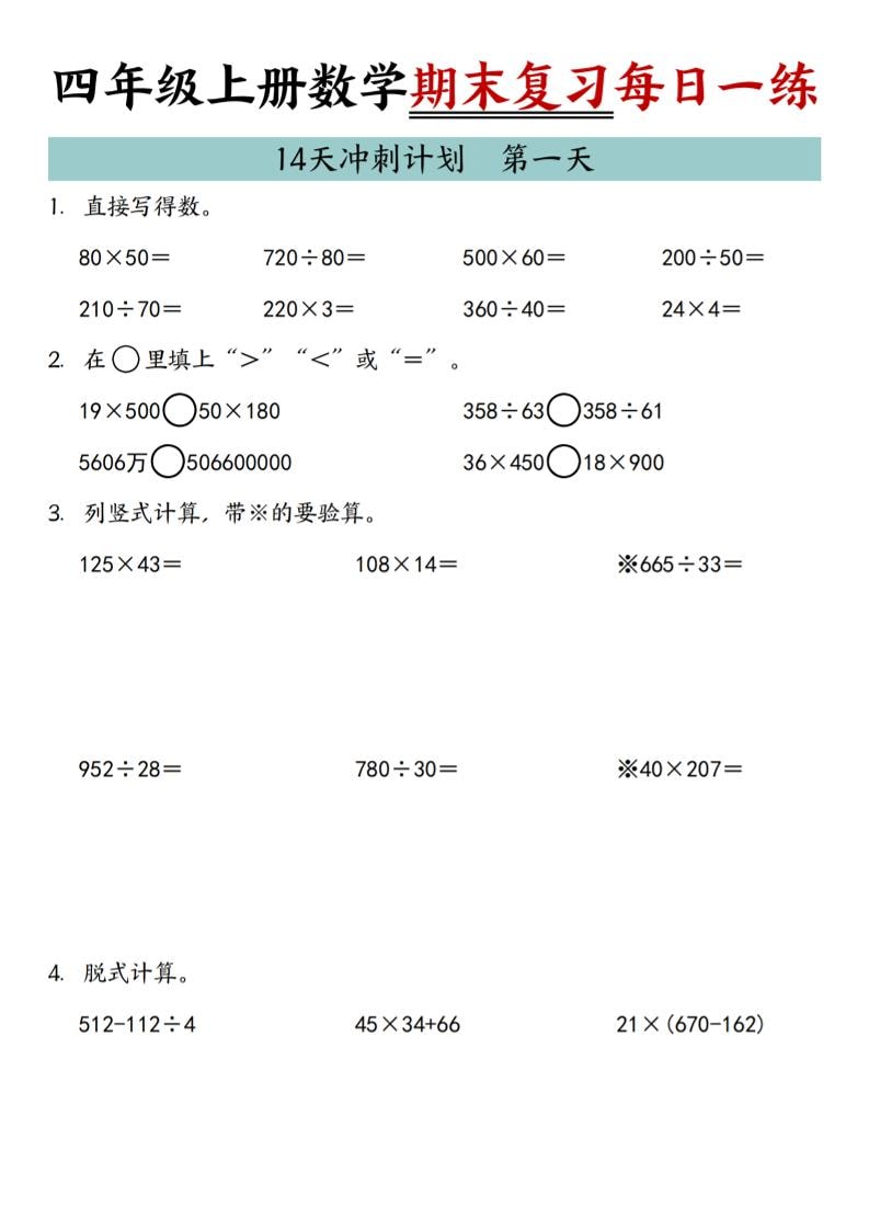 四年级上数学期末复习14天冲刺计划-全网第一网赚项目资源库-中赚网 & 中创网 & 冒泡网 & 福缘网 - 小本轻创业与优质加盟项目首选平台