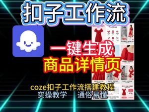 扣子工作流一键生成商品详情页，coze扣子工作流搭建教程，通俗易懂实操教学-全网第一网赚项目资源库-中赚网 & 中创网 & 冒泡网 & 福缘网 - 小本轻创业与优质加盟项目首选平台