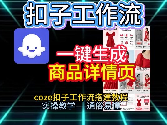 扣子工作流一键生成商品详情页，coze扣子工作流搭建教程，通俗易懂实操教学-全网第一网赚项目资源库-中赚网 & 中创网 & 冒泡网 & 福缘网 - 小本轻创业与优质加盟项目首选平台