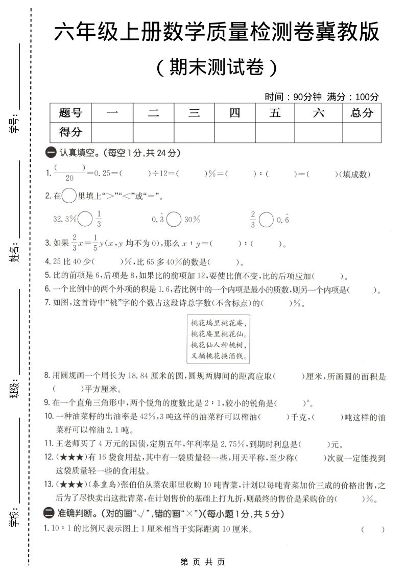六年级上数学期末质量测试卷1《冀教版》-全网第一网赚项目资源库-中赚网 & 中创网 & 冒泡网 & 福缘网 - 小本轻创业与优质加盟项目首选平台